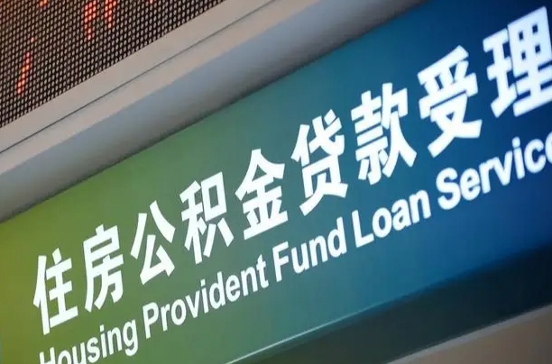 福建省直公积金-临夏公积金代办平台